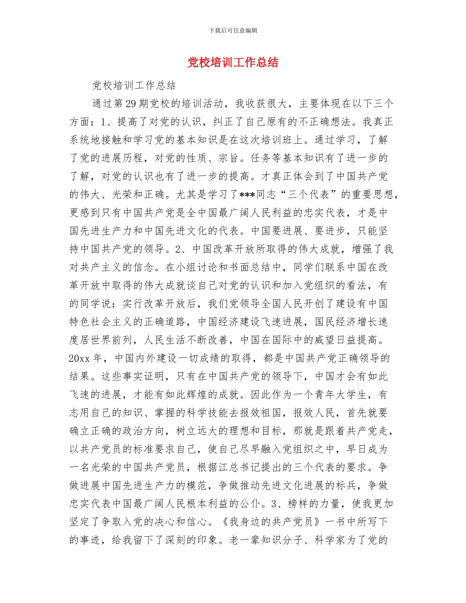 党校培训小组学习总结与党校培训工作总结汇编_第2页