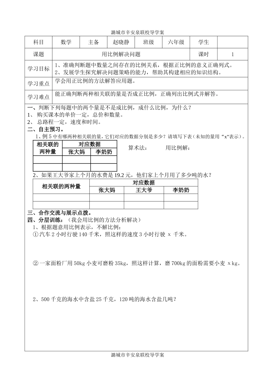 用正比例解决问题学案_第1页