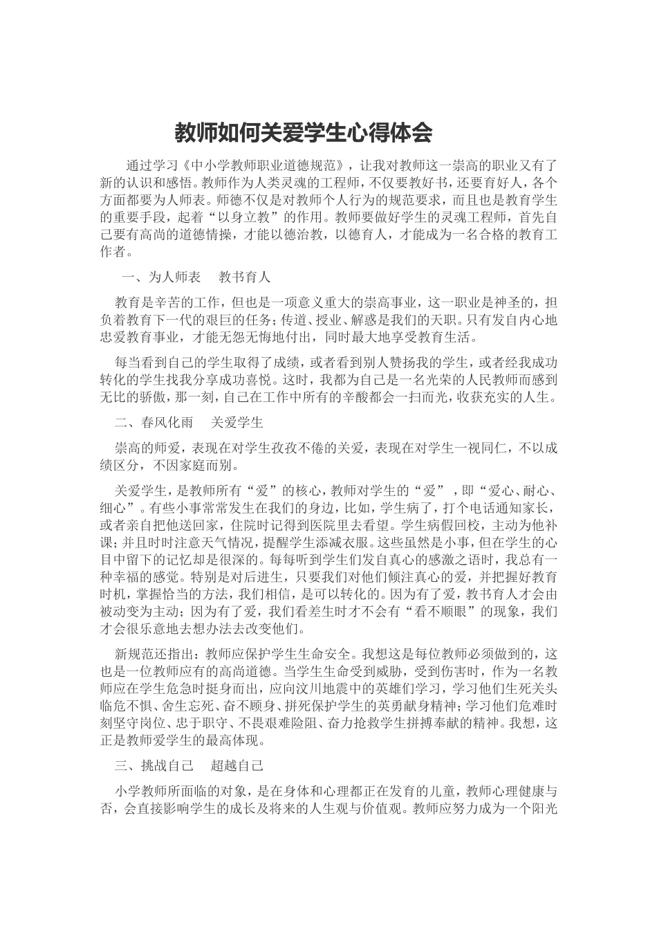 关爱学生心得Word文档(2)_第1页