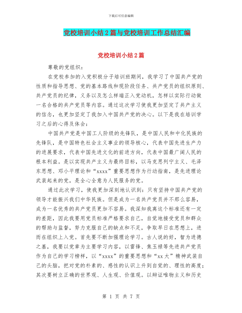 党校培训小结2篇与党校培训工作总结汇编_第1页