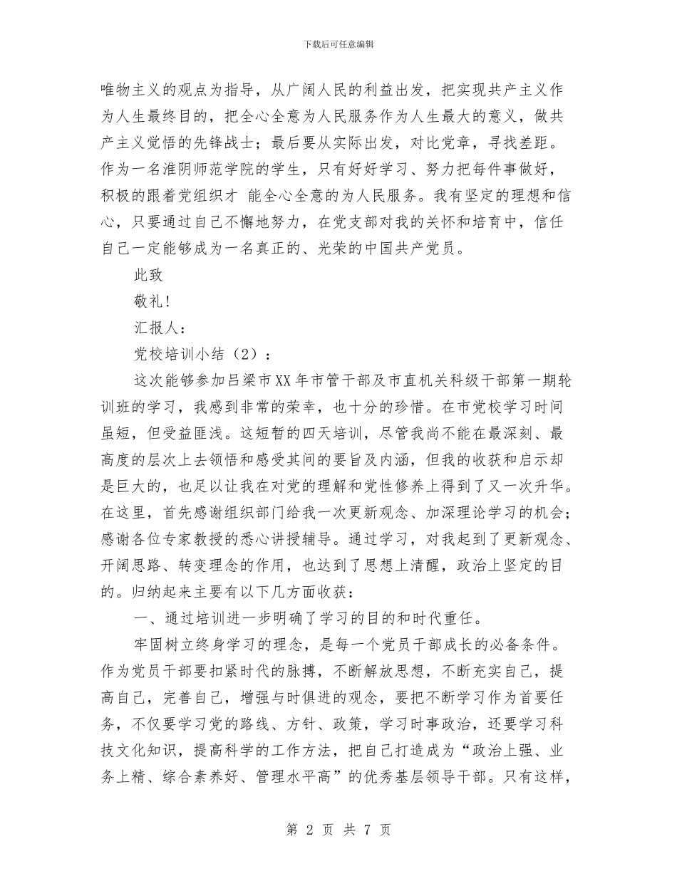 党校培训小结2篇与党校培训工作总结汇编_第2页