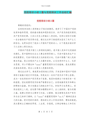 党校培训小结2篇与党校培训工作总结汇编
