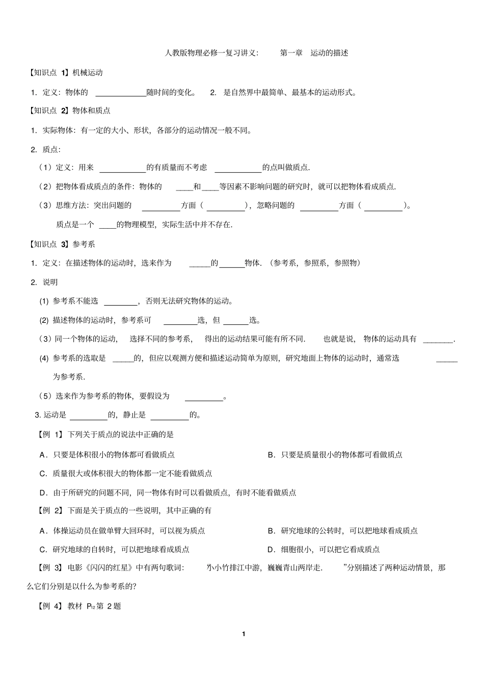 人教版高中物理复习：运动的描述讲解_第1页