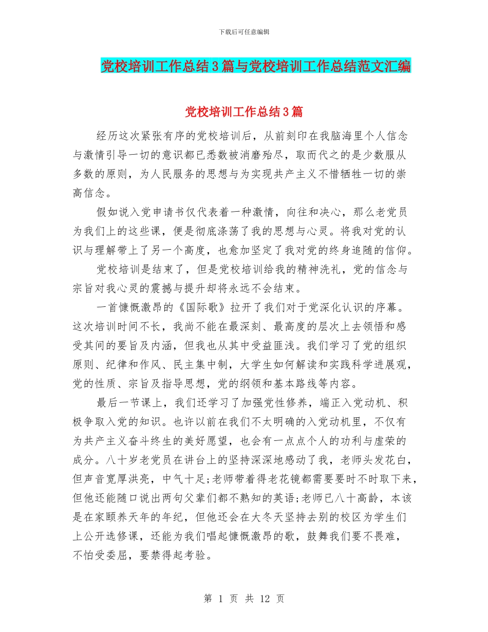 党校培训工作总结3篇与党校培训工作总结范文汇编_第1页