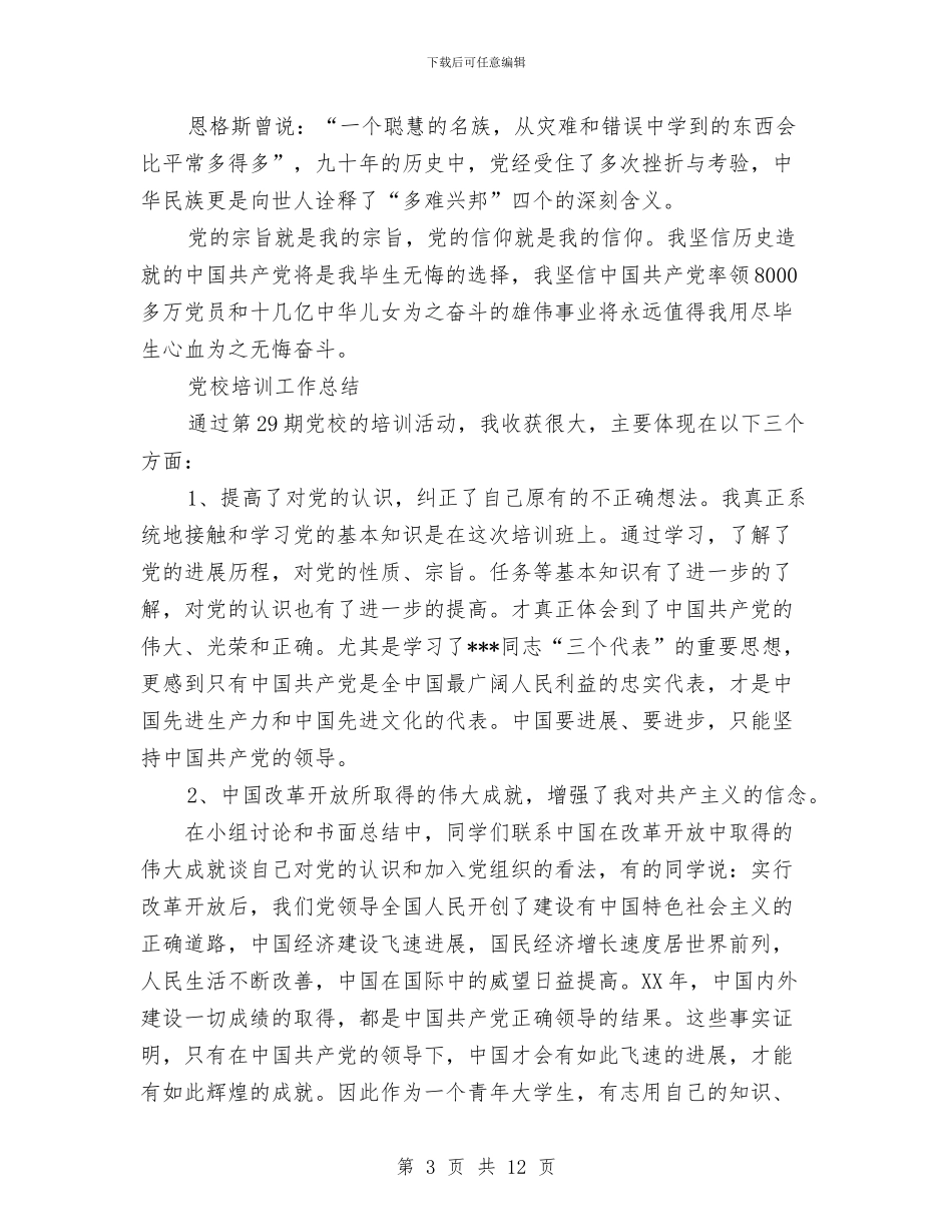 党校培训工作总结3篇与党校培训工作总结范文汇编_第3页