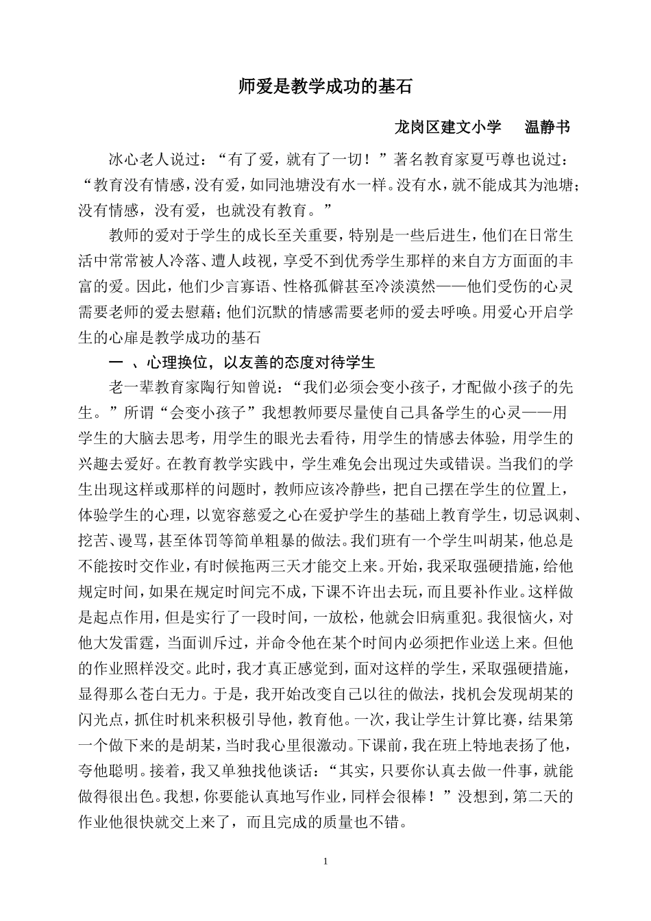 师爱是教学成功的基石_第1页