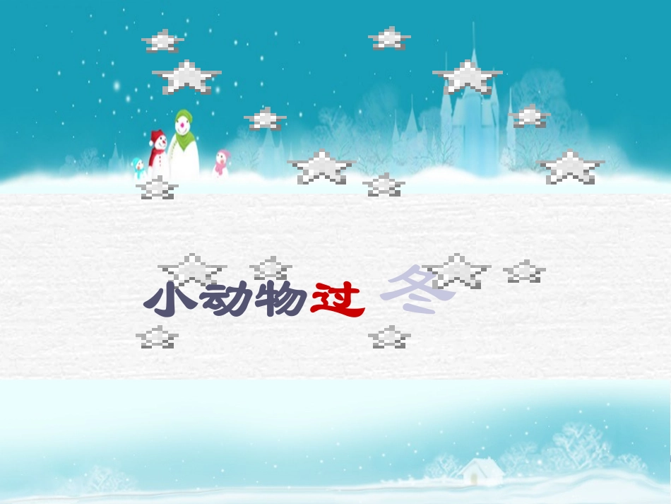 小动物过冬-1_第2页