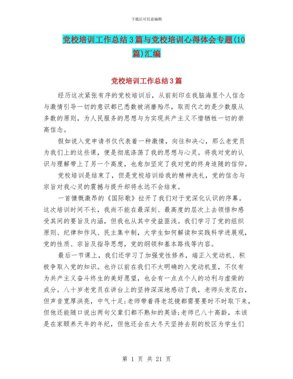 党校培训工作总结3篇与党校培训心得体会专题汇编_第1页