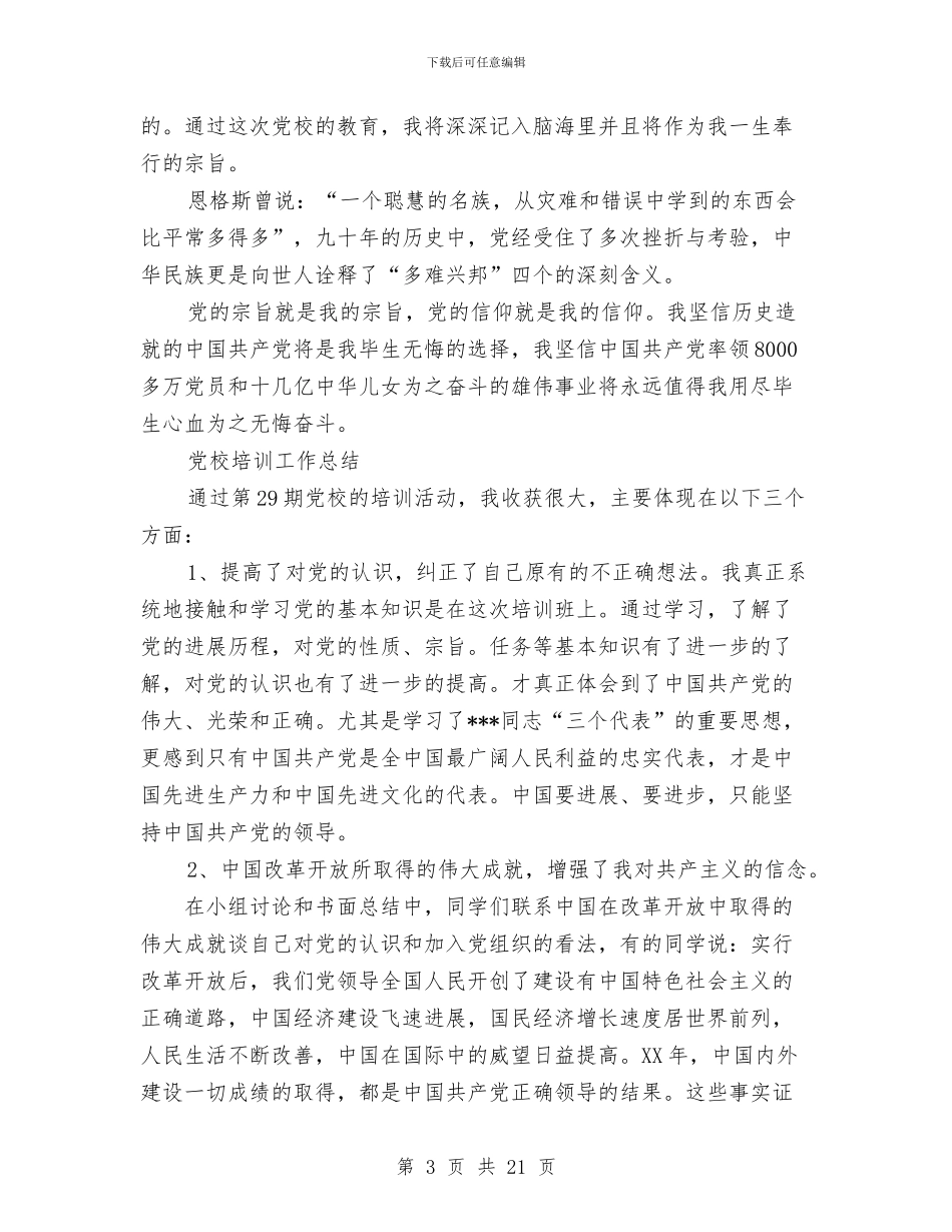 党校培训工作总结3篇与党校培训心得体会专题汇编_第3页