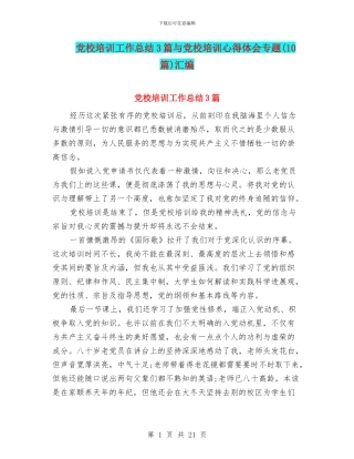 党校培训工作总结3篇与党校培训心得体会专题汇编