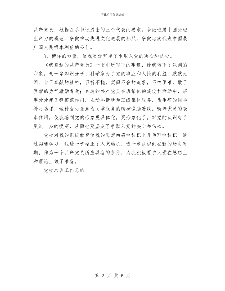 党校培训工作总结与党校学习总结坚定信念_第2页