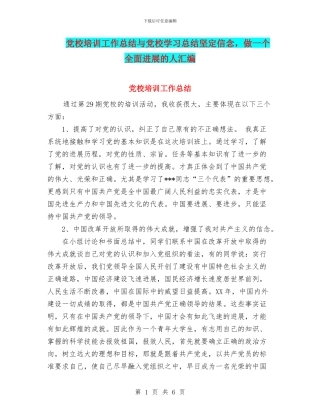 党校培训工作总结与党校学习总结坚定信念