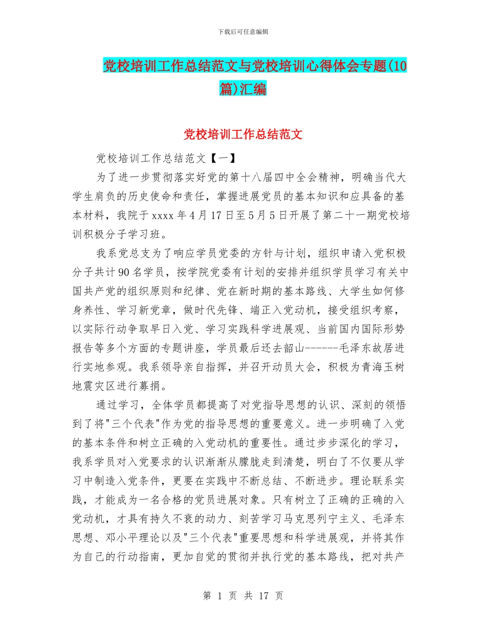 党校培训工作总结范文与党校培训心得体会专题汇编_第1页