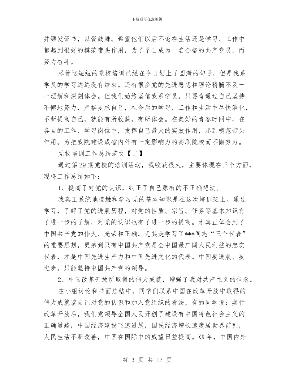 党校培训工作总结范文与党校培训心得体会专题汇编_第3页