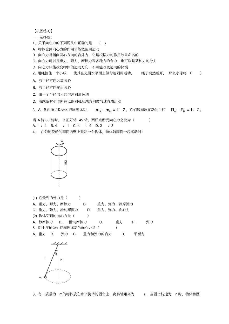 人教版高中物理必修2+巩固练习++圆周运动的向心力及其应用+基础+版含答案_第1页