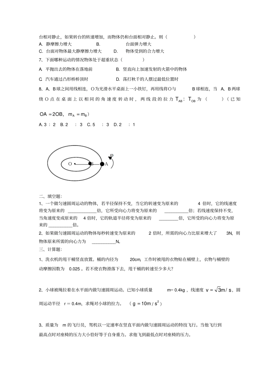 人教版高中物理必修2+巩固练习++圆周运动的向心力及其应用+基础+版含答案_第2页