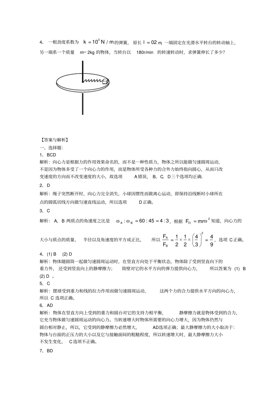 人教版高中物理必修2+巩固练习++圆周运动的向心力及其应用+基础+版含答案_第3页