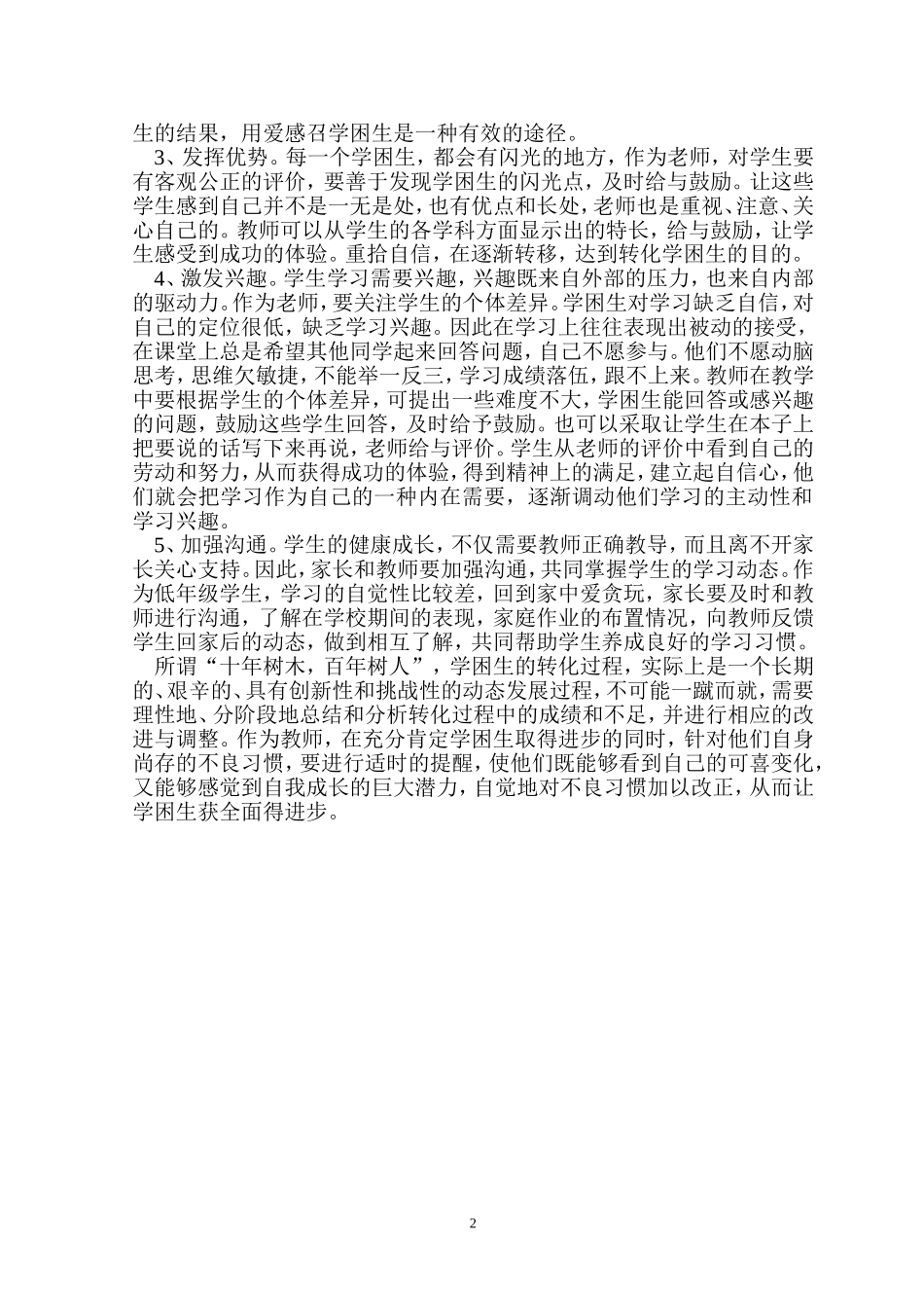 学困生转化的策略_第2页