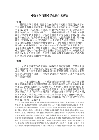 对数学学习困难学生的个案研究