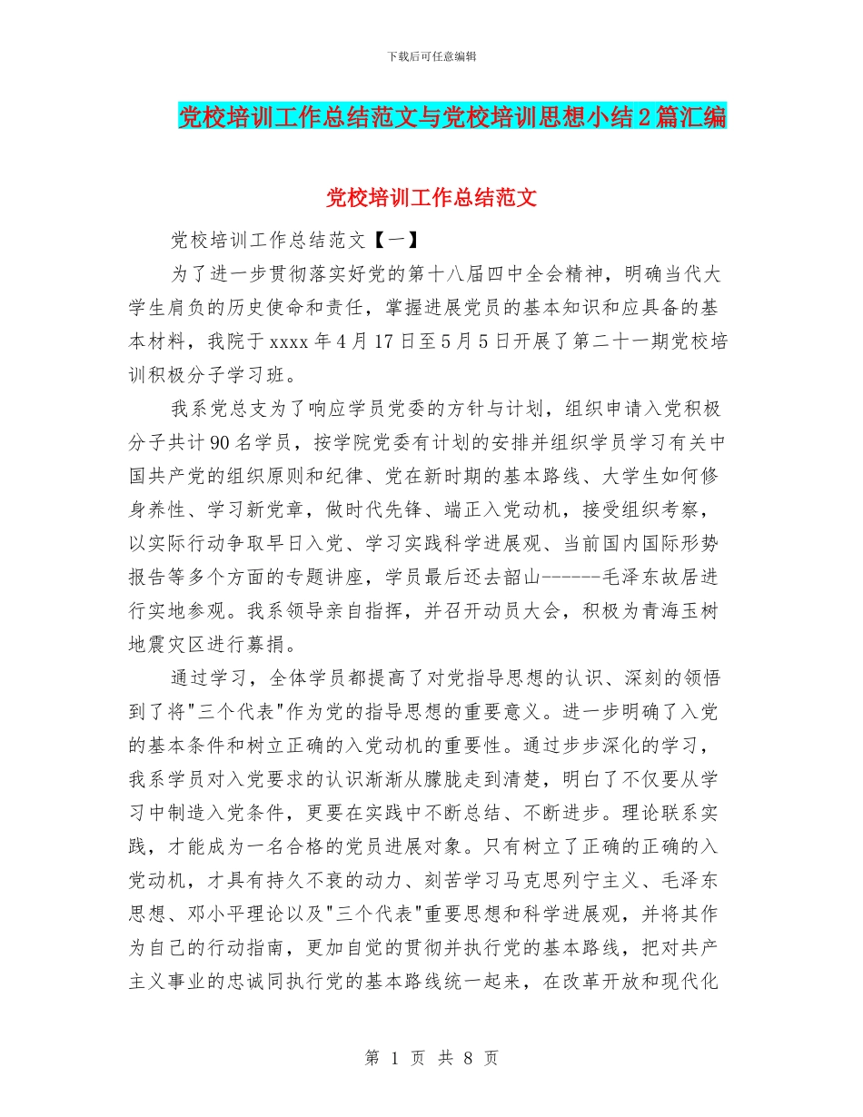 党校培训工作总结范文与党校培训思想小结2篇汇编_第1页