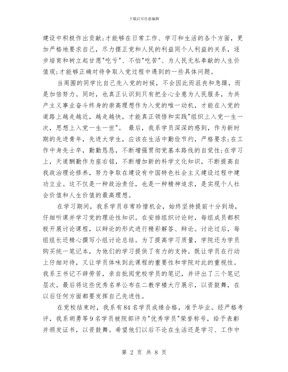 党校培训工作总结范文与党校培训思想小结2篇汇编_第2页