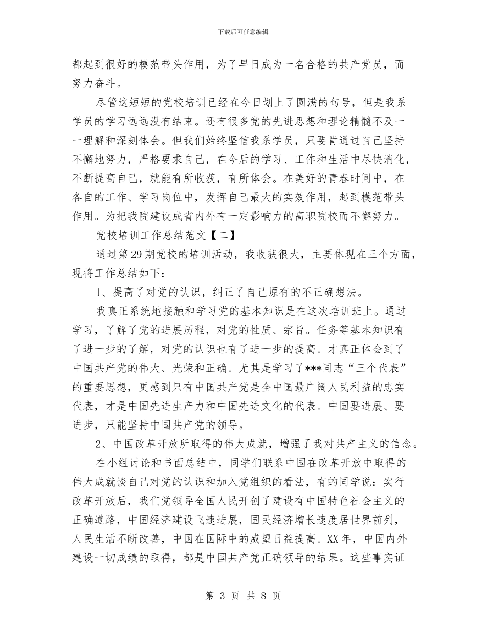 党校培训工作总结范文与党校培训思想小结2篇汇编_第3页