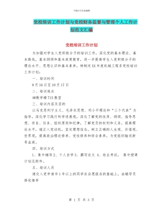 党校培训工作计划与党校财务监督与管理个人工作计划范文汇编