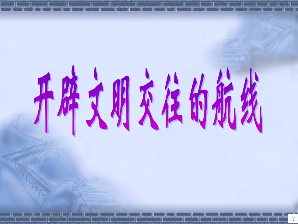 开辟文明交往的航线_第2页