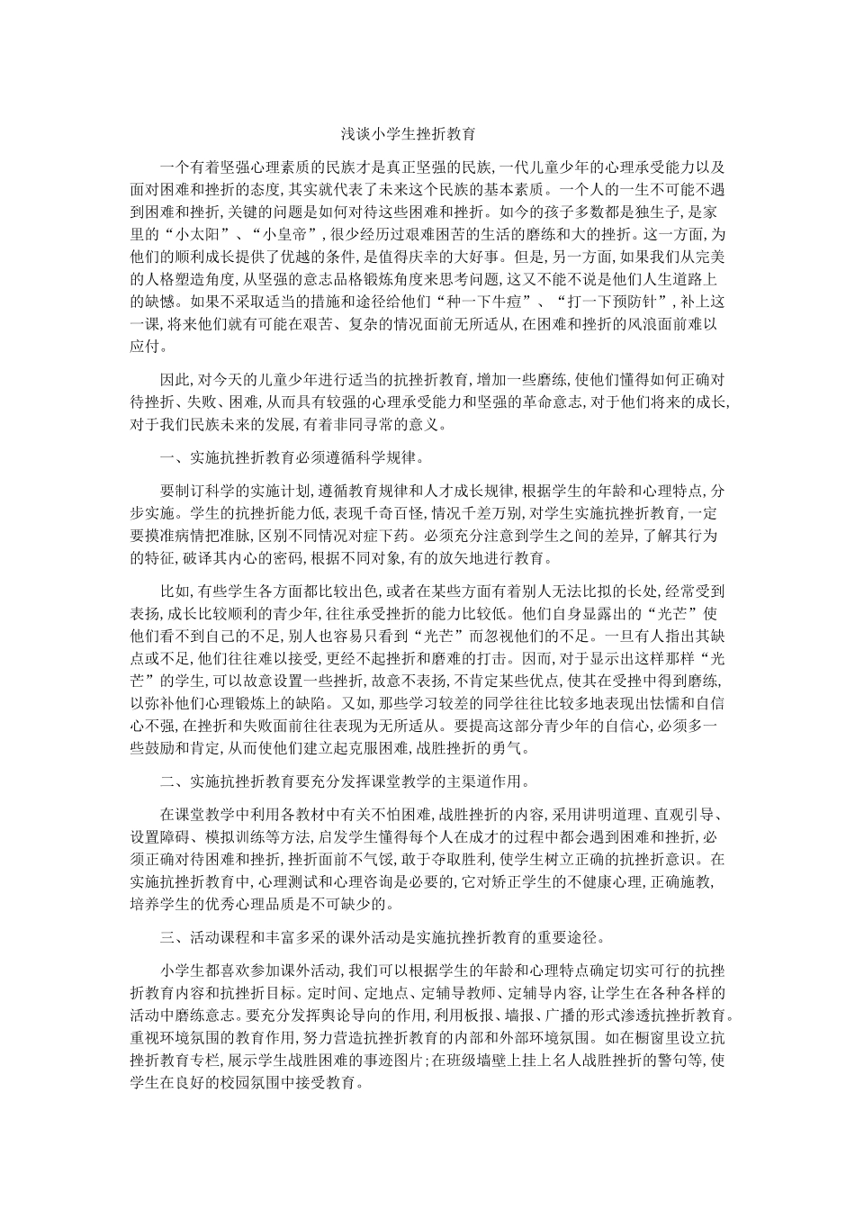 浅谈小学生挫折教育_第1页