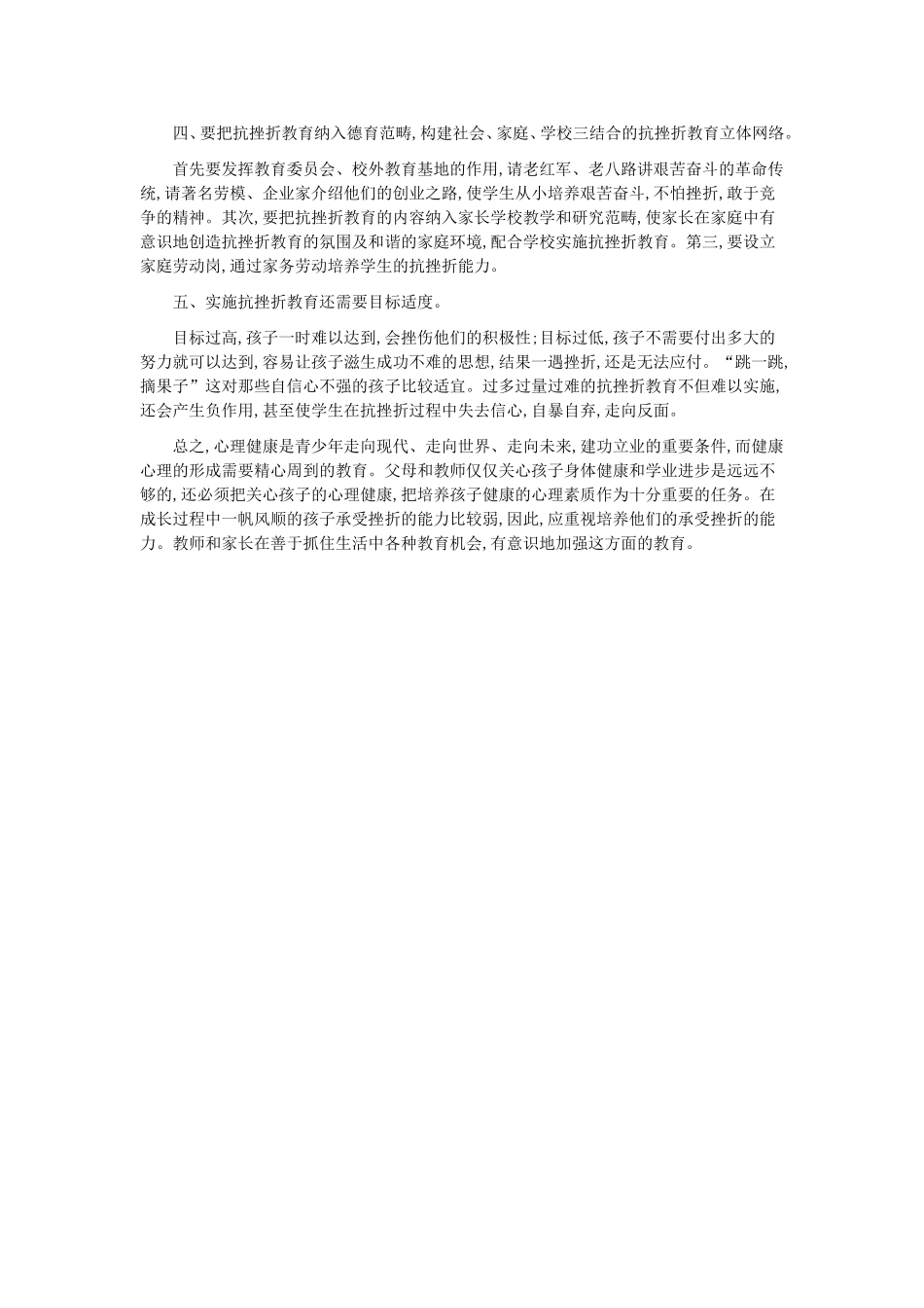 浅谈小学生挫折教育_第2页