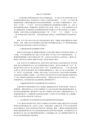 浅谈小学生挫折教育