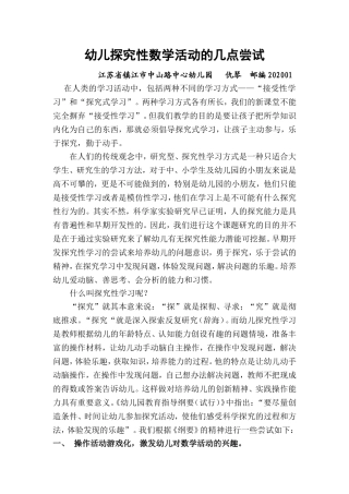 幼儿探究性数学活动的几点尝试