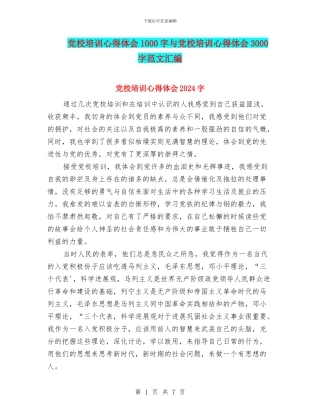 党校培训心得体会1000字与党校培训心得体会3000字范文汇编