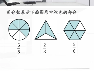 北师大版数学五年级上册《分数的再认识》PPT课件