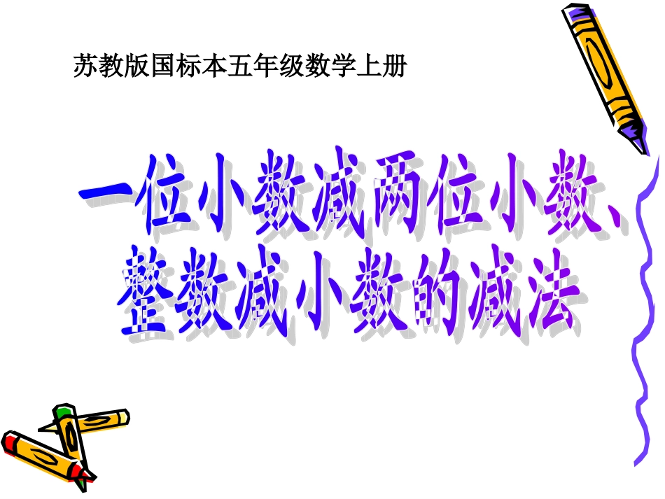 一位小数减两位小数整数减小数的减法_第1页