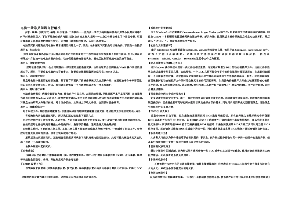 电脑一些常见问题自行解决_第1页