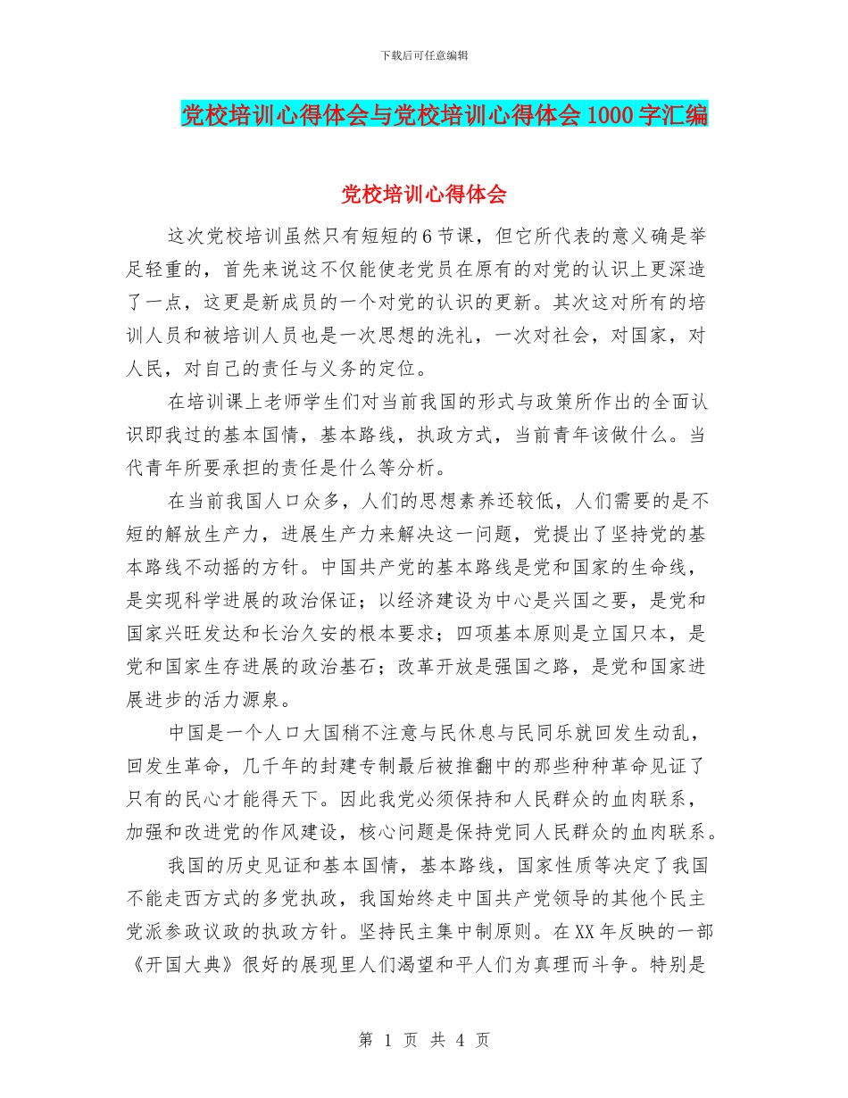党校培训心得体会与党校培训心得体会1000字汇编_第1页