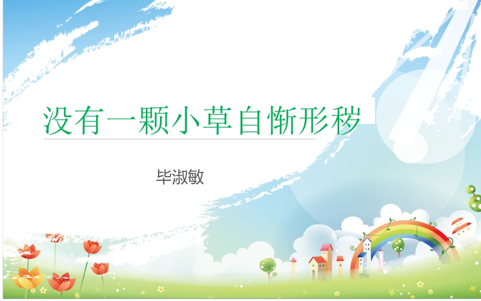 没有一棵小草自惭形秽_第1页