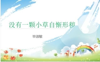 没有一棵小草自惭形秽