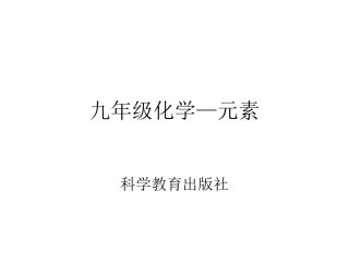 九年级化学-元素