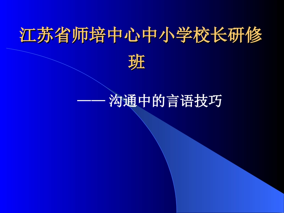 沟通中的言语技巧_第1页