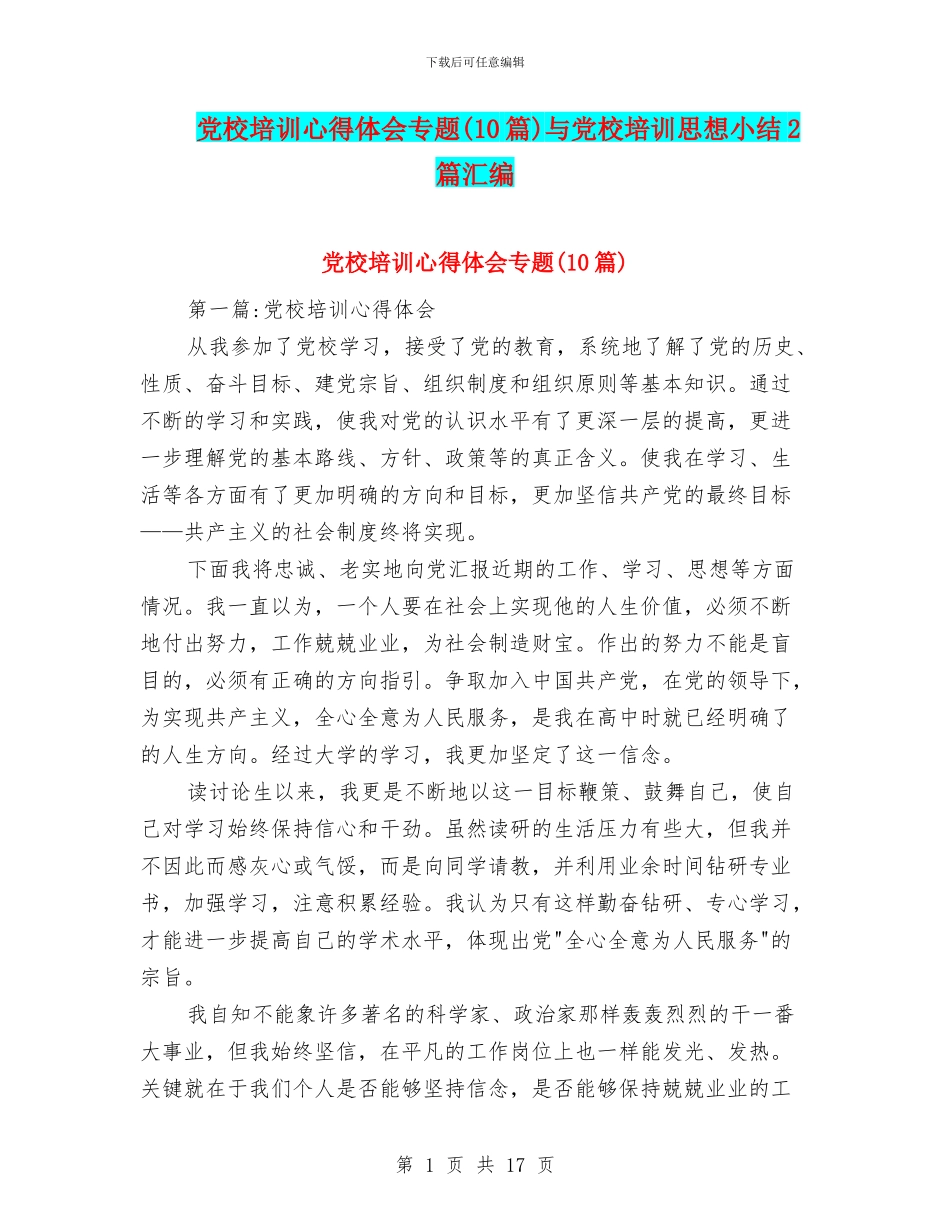党校培训心得体会专题与党校培训思想小结2篇汇编_第1页