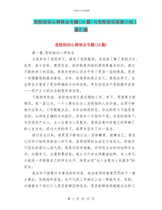 党校培训心得体会专题与党校培训思想小结2篇汇编