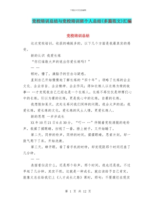 党校培训总结与党校培训班个人总结(多篇范文)汇编