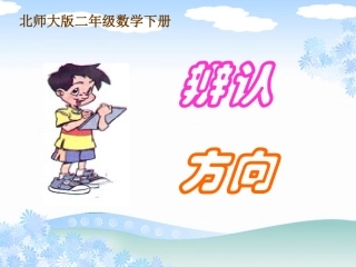 《辨认方向》课件PPT版