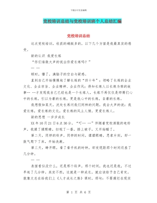 党校培训总结与党校培训班个人总结汇编
