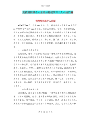 党校培训班个人总结与党校学习个人小结汇编