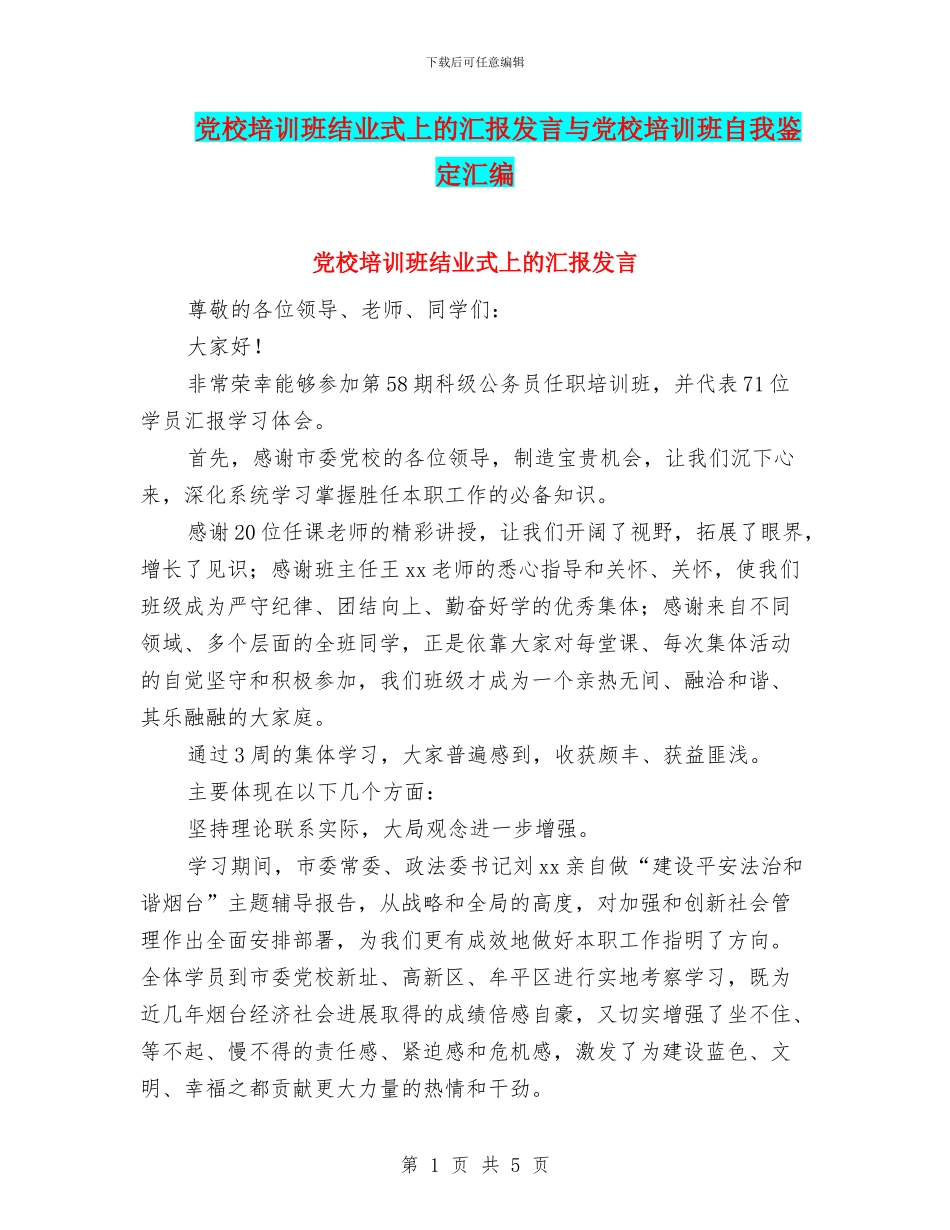 党校培训班结业式上的汇报发言与党校培训班自我鉴定汇编_第1页