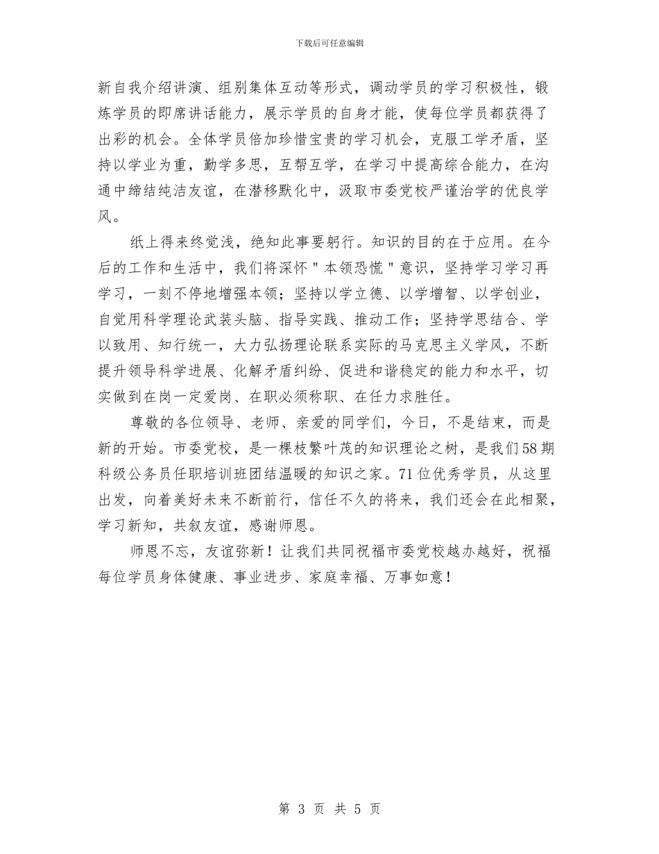 党校培训班结业式上的汇报发言与党校培训班自我鉴定汇编_第3页