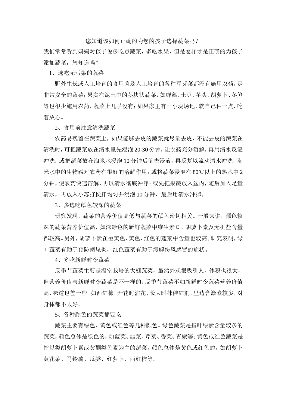您知道该如何正确的为您的孩子选择蔬菜吗？_第1页